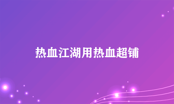 热血江湖用热血超铺