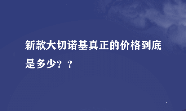 新款大切诺基真正的价格到底是多少？？