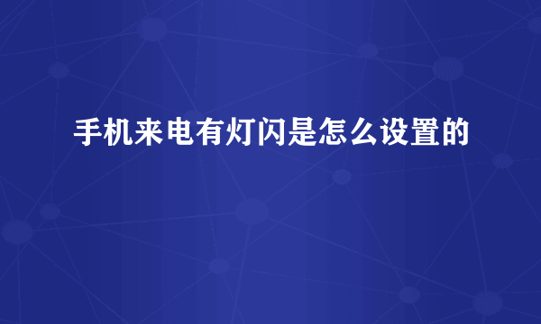 手机来电有灯闪是怎么设置的