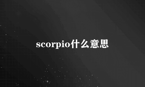 scorpio什么意思