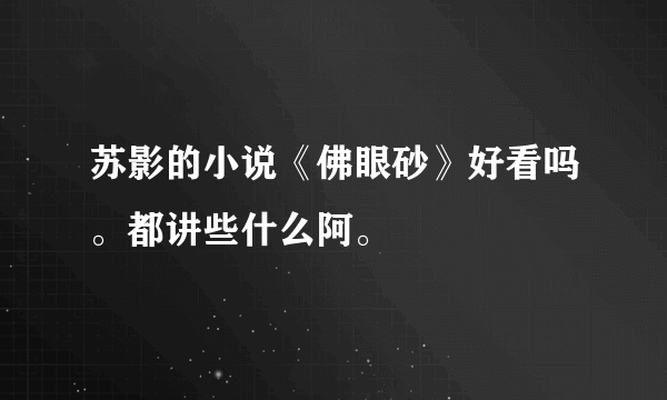 苏影的小说《佛眼砂》好看吗。都讲些什么阿。