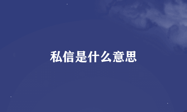 私信是什么意思