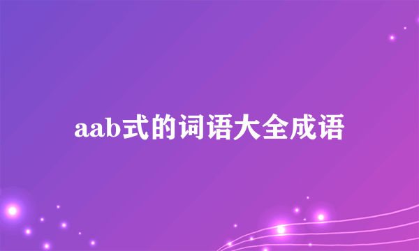 aab式的词语大全成语