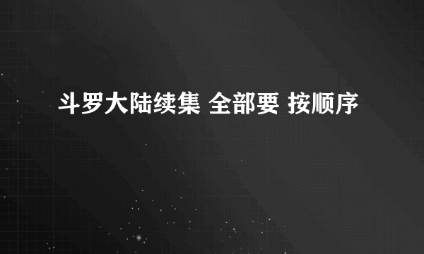 斗罗大陆续集 全部要 按顺序