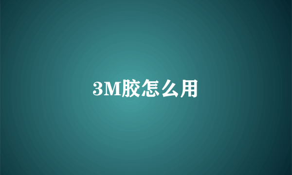 3M胶怎么用