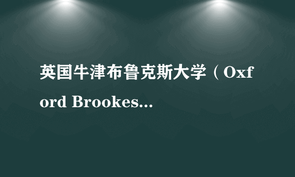 英国牛津布鲁克斯大学（Oxford Brookes University）和牛津大学什麽关系?