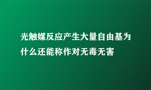 光触媒反应产生大量自由基为什么还能称作对无毒无害