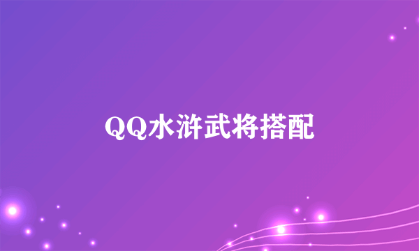 QQ水浒武将搭配