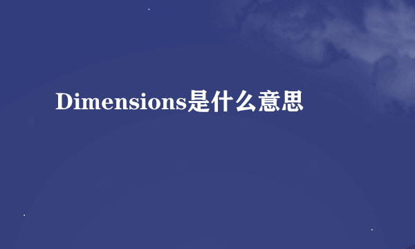 Dimensions是什么意思