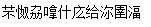 不努力拿什么给你幸福        繁体字个性点的字也行