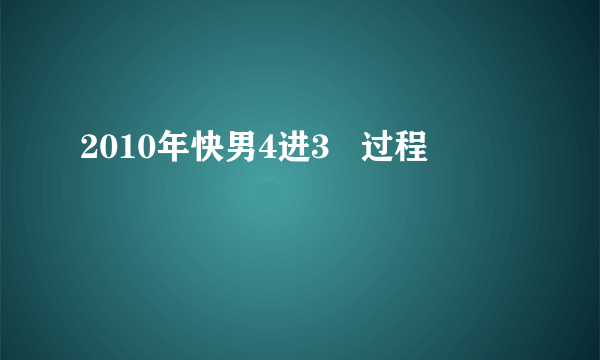 2010年快男4进3   过程