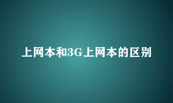 上网本和3G上网本的区别