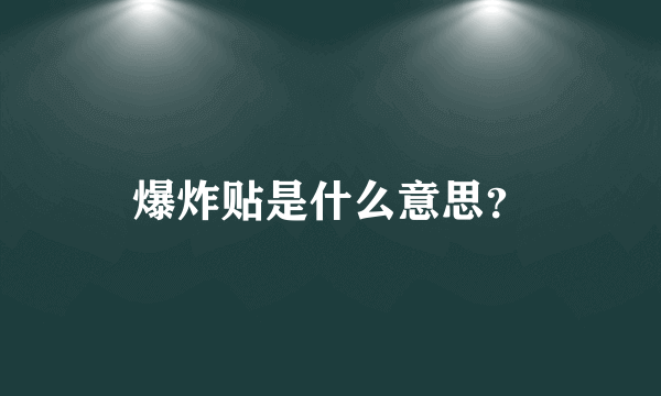 爆炸贴是什么意思？