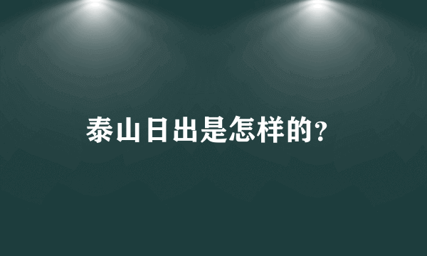 泰山日出是怎样的？