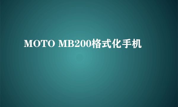 MOTO MB200格式化手机