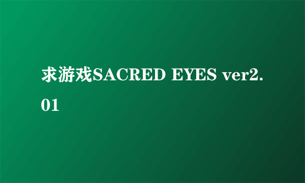 求游戏SACRED EYES ver2.01