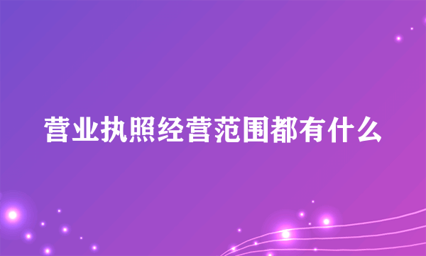 营业执照经营范围都有什么