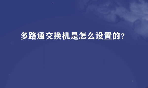 多路通交换机是怎么设置的？