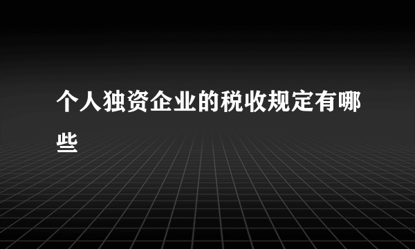 个人独资企业的税收规定有哪些