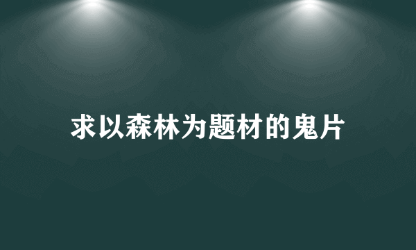 求以森林为题材的鬼片