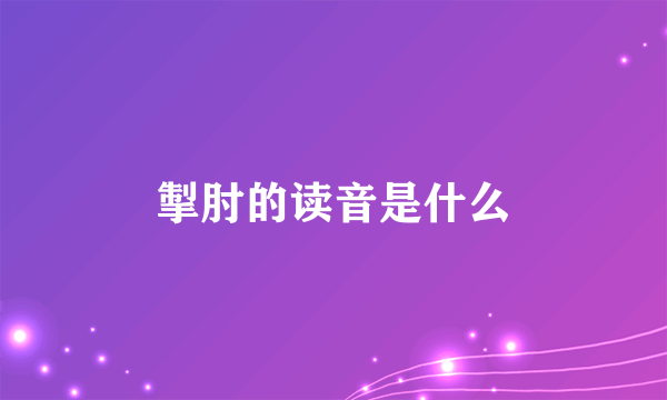 掣肘的读音是什么