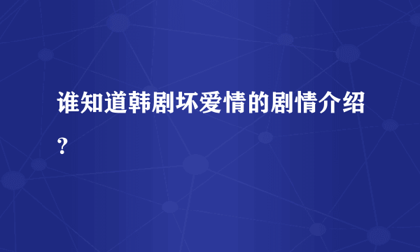 谁知道韩剧坏爱情的剧情介绍？