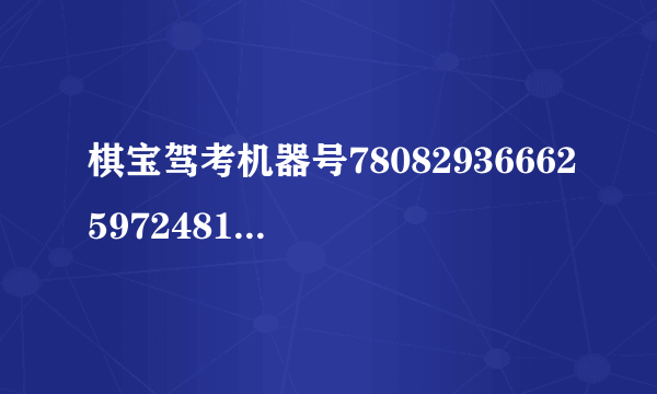 棋宝驾考机器号7808293666259724819的注册码