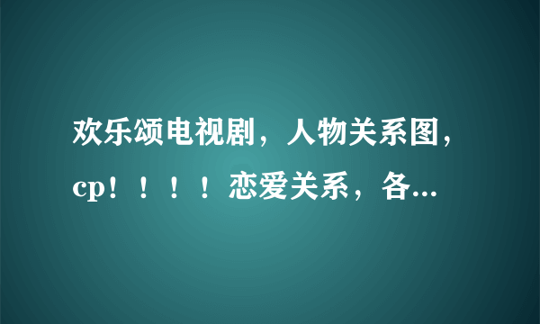 欢乐颂电视剧，人物关系图，cp！！！！恋爱关系，各种关系图，和文字~