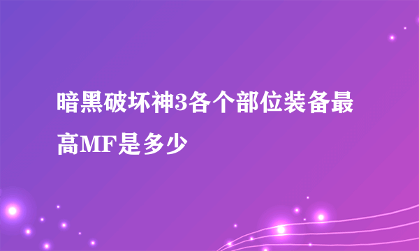 暗黑破坏神3各个部位装备最高MF是多少