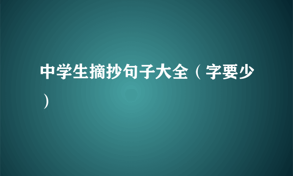 中学生摘抄句子大全（字要少）