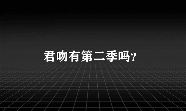 君吻有第二季吗？