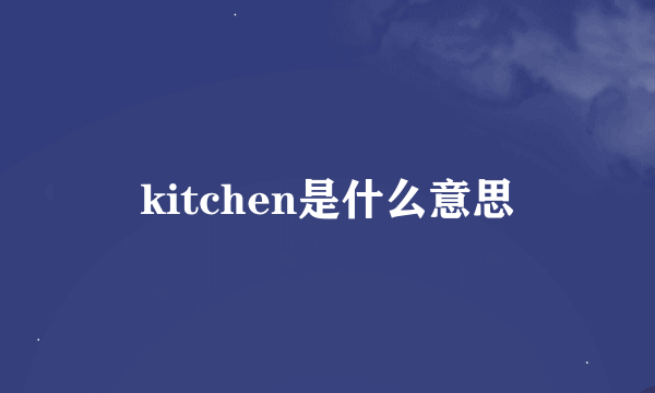 kitchen是什么意思