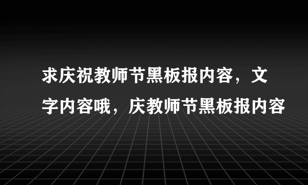 求庆祝教师节黑板报内容，文字内容哦，庆教师节黑板报内容