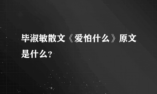 毕淑敏散文《爱怕什么》原文是什么？