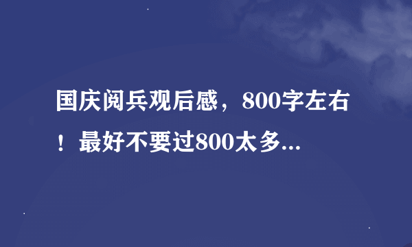 国庆阅兵观后感，800字左右！最好不要过800太多！好的追加50！