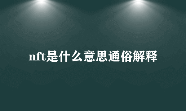 nft是什么意思通俗解释