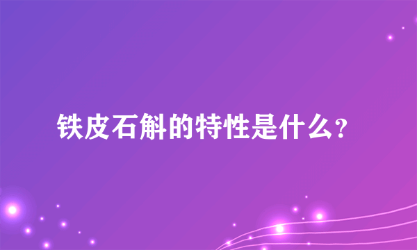 铁皮石斛的特性是什么？