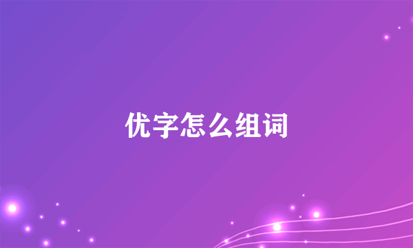 优字怎么组词