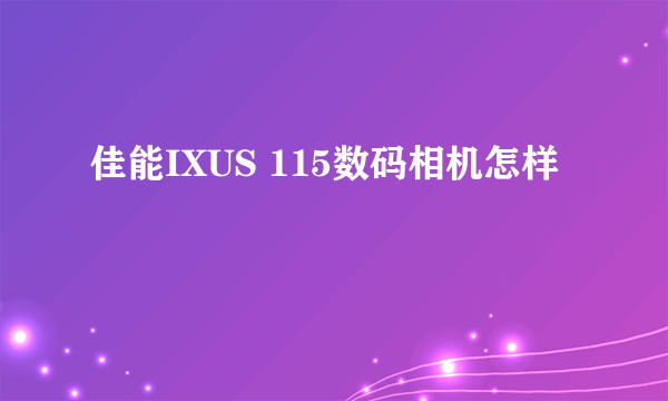 佳能IXUS 115数码相机怎样