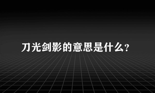 刀光剑影的意思是什么？