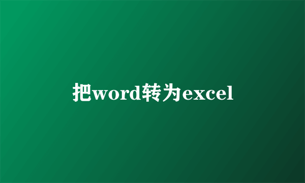 把word转为excel