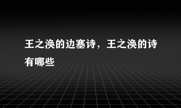 王之涣的边塞诗，王之涣的诗有哪些