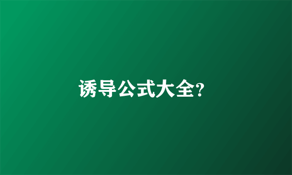 诱导公式大全？