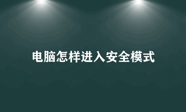 电脑怎样进入安全模式