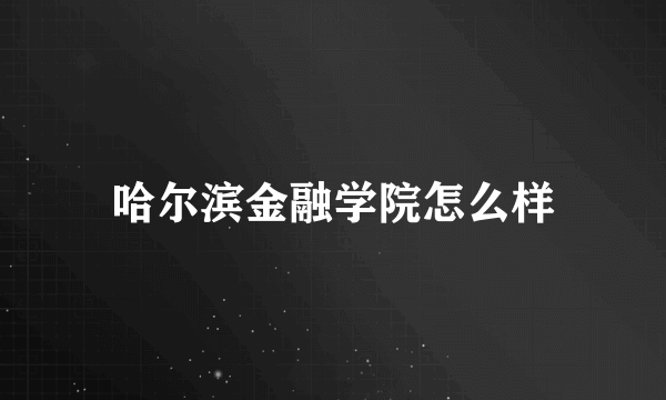 哈尔滨金融学院怎么样