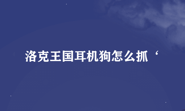 洛克王国耳机狗怎么抓‘