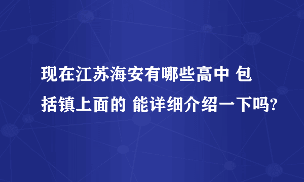 现在江苏海安有哪些高中 包括镇上面的 能详细介绍一下吗?