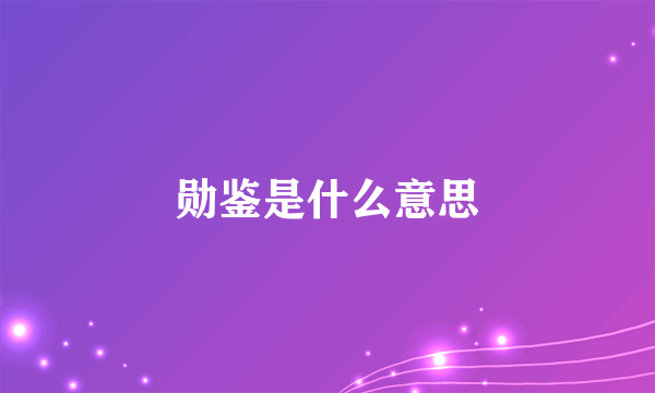 勋鉴是什么意思