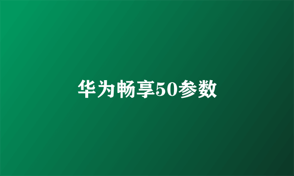 华为畅享50参数