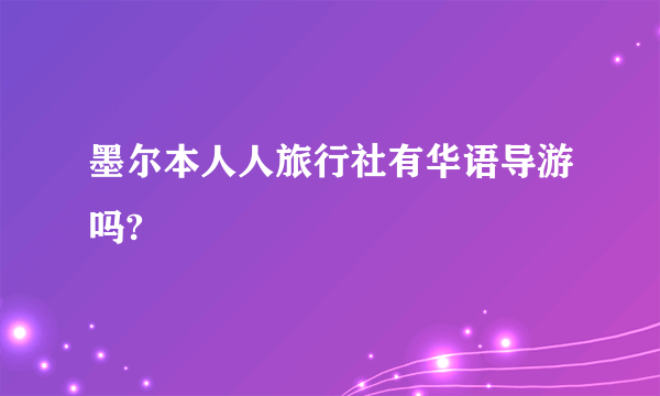 墨尔本人人旅行社有华语导游吗?